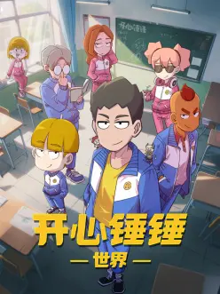 铁骨少年 热血动漫番剧